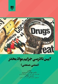 آیین دادرسی جرایم مواد مخدر